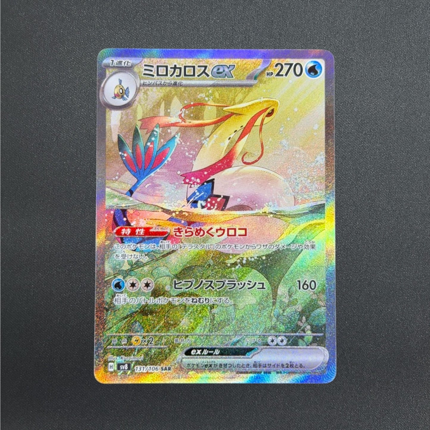 Milotic ex SAR 131/106 SV8 Super Electric Breaker Pokemon Card Japanese NM