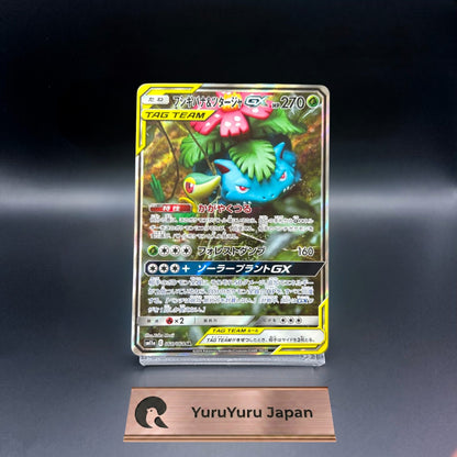 [066/064] Venusaur & Snivy GX SR SA SM11a Remix Bout